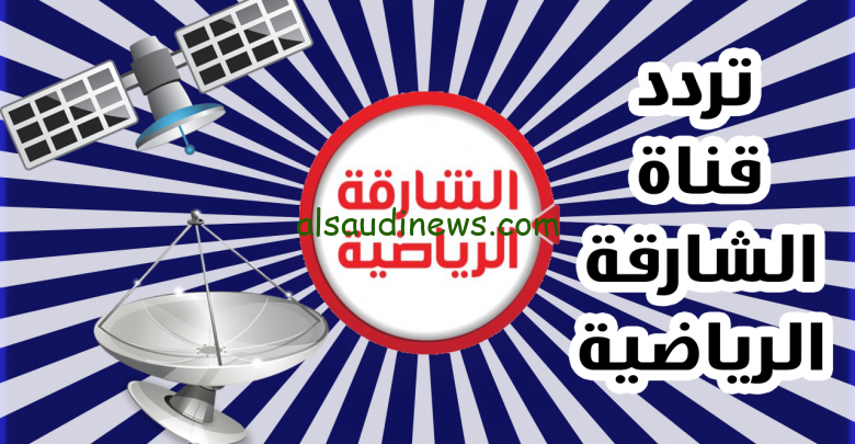 اتفرج ببلاش.. تردد قناة الشارقة الرياضية 2024 عبر جميع الأقمار الصناعية نايل سات وعرب سات