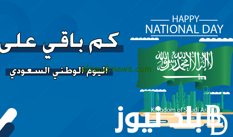 “بدء العد التنازلي” موعد اجازة اليوم الوطني السعودي 2024 للقطاع العام والخاص 1446