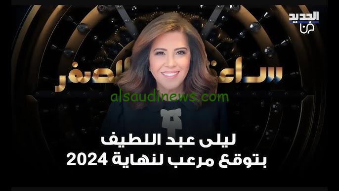 ربنا يسترها.. توقعات ليلي عبد اللطيف 2024 كارثة كبرى تهدد البنوك العالمية ! هل مصر خارج التوقعات؟