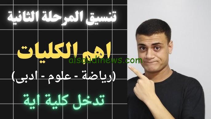 أحصل علي نتيجتك …لينك تنسيق المرحلة الثانية لشعبتي علمي وأدبي 2024