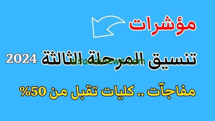 مؤشرات تنسيق المرحلة الثالثة 2024 علمى وادبى.. قائمة الكليات المتاحة والمتبقية بمجموع اعلى من 50 %