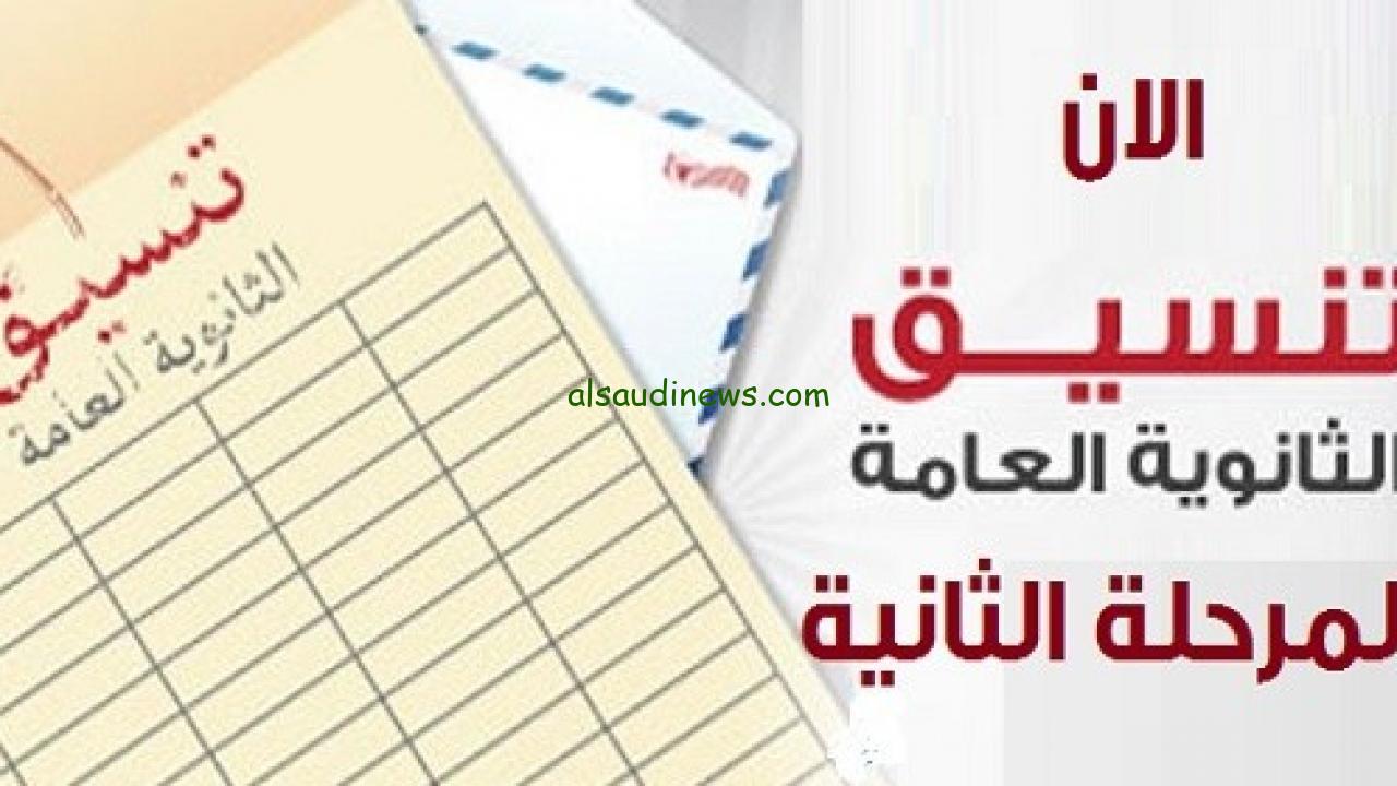 من كام درجة .. مؤشرات تنسيق المرحلة الثانية 2024/2025 للثانوية العامة القسمين علمي وادبي