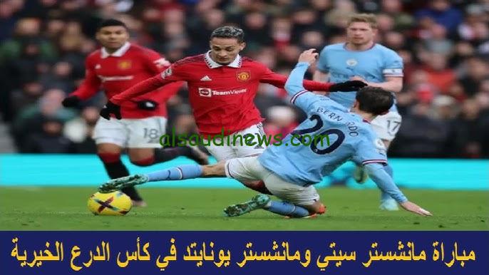 فوز السيتي .. مباراة مانشستر سيتي ومانشستر يونايتد اليوم يلا شوت نهائي الدرع الخيرية