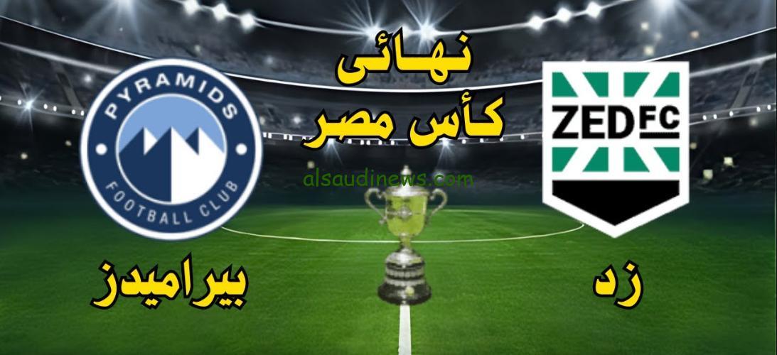 الاهرام يحقق الفوز بكأس مصر .. نتيجة مباراة بيراميدز امام نادى زد اف سى اليوم 30 اغسطس 2024 فى نهائى كأس مصر