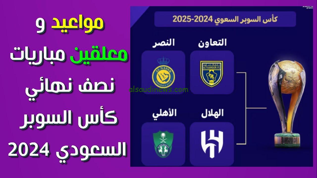 ” شاهد The classic ” القنوات المفتوحة والمجانية الناقلة لمباريات نهائي كاس السوبر السعودي 2024 علي النايل سات وعرب سات
