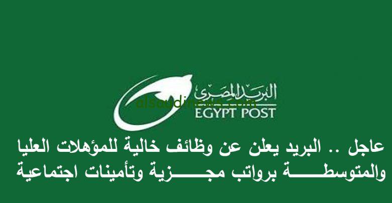 مبروك الوظيفة.. اعلان وظائف البريد المصري 2024 والاستعلام عن نتيجة المسابقة عبر بوابة الوظائف الحكومية jobs.caoa.gov.eg