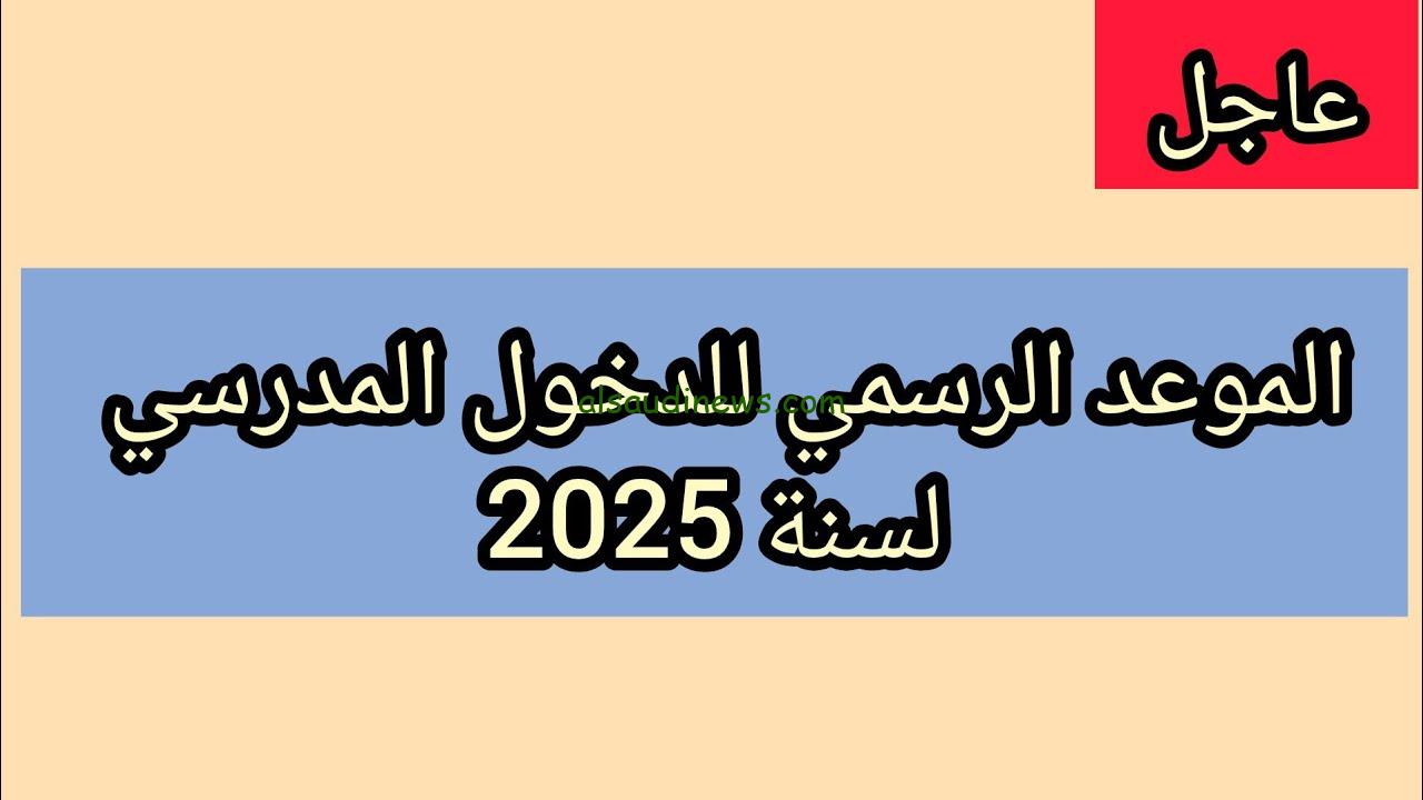 رزنامة العطل المدرسية 2025 الجزائر وزارة التربية الجزائرية تعلن وقتاش موعد الدخول المدرسي للعام الجديد