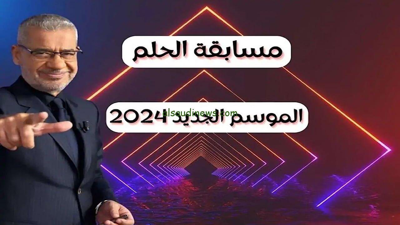 “ابعت رسالة وحقق حلمك بالفوز” الاشتراك في مسابقة الحلم الموسم الجديد 2024 وشروط وارقام الاشتراك