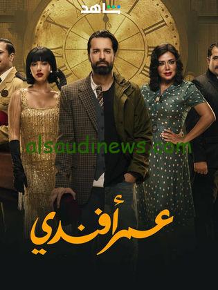 بعدما تصدر الترند.. موعد عرض مسلسل عمر أفندي عبر قناة ON
