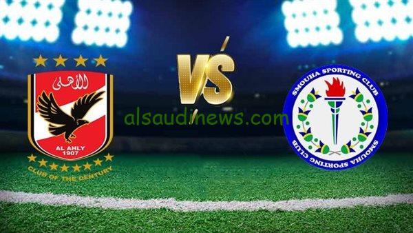 جميع القنوات المفتوحة الناقلة لمباراة الاهلي وسموحة اليوم الخميس 8 / 8 / 2024 علي النايل سات