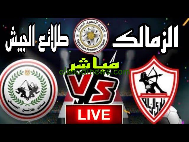 الزمالك يخرج من البطولة.. نتيجة مباراة الزمالك وطلائع الجيش اليوم 21-8-2024 فى كأس مصر دور الستة عشر