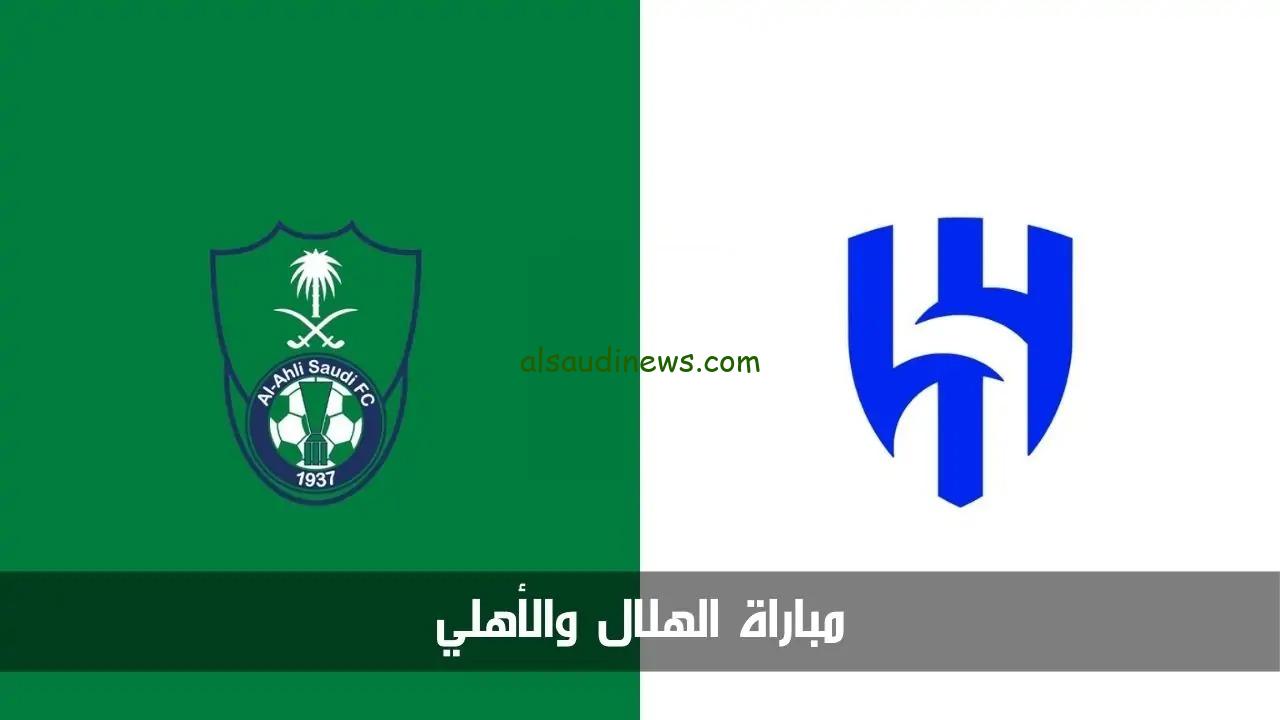 الهلال يفوز بركلات الترجيح .. نتيجة مباراة الهلال والأهلي الان فى نصف نهائى كأس السوبر السعودي 2024