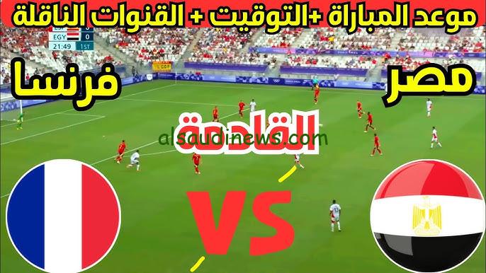 هل قناة المغربية هتنقل ؟ .. القنوات المجانية الناقلة لمباراة مصر وفرنسا اليوم الاثنين 5 أغسطس في أولمبياد باريس 2024