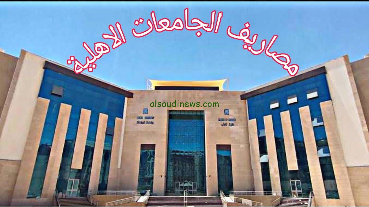 معاك كام الف علشان تخشها .. مصروفات الجامعات الاهلية 2024-2025 في مصر وأفضل الجامعات المُعتمدة