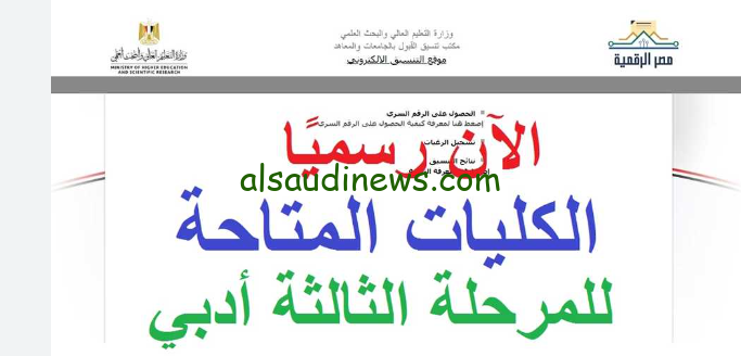 مفاجاة … ما هي الكليات والمعاهد المتاحة للمرحلة الثالثة؟ 2024/2025 للشعبة العلمية والشعبة الادبية