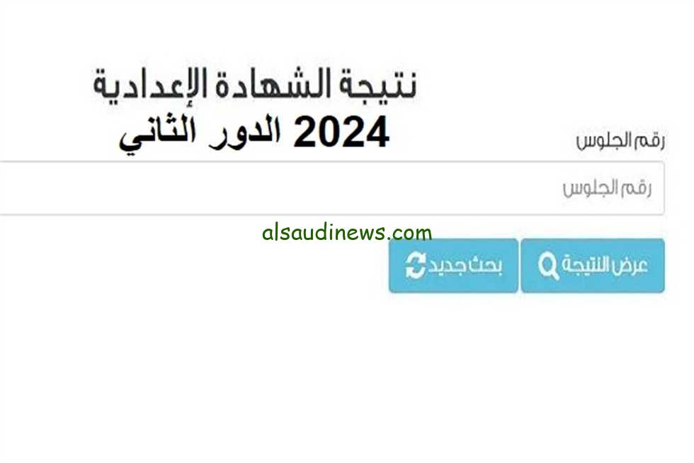 ” نتيجتك ” نتيجة ملاحق الشهادة الإعدادية الدور الثاني وخطوات الاستعلام عنها بالاسم ورقم الجلوس