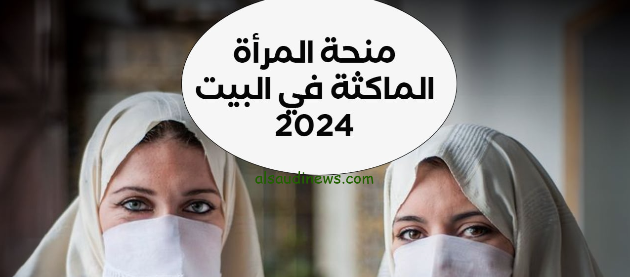” اليكم الأن ” .. كيفية التسجيل في منحة المرأة الماكثة في البيت بالجزائر 2024 وشروط الحصول علي الدعم