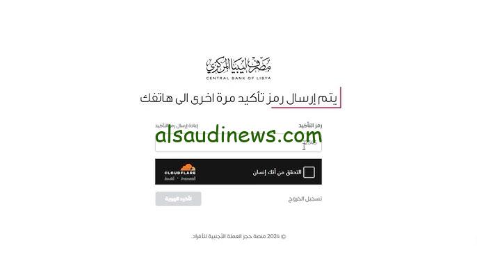 رسميا .. رابط منصة حجز العملة الأجنبية للأفراد حجز 4000 دولار 2024 من مصرف ليبيا
