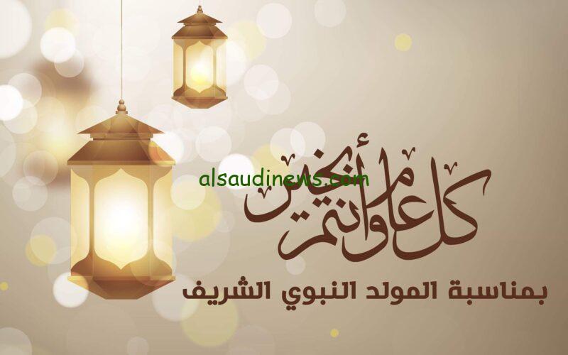 وانك لعلي خلق عظيم.. موعد المولد النبوي الشريف 2024 واجازات شهر أغسطس