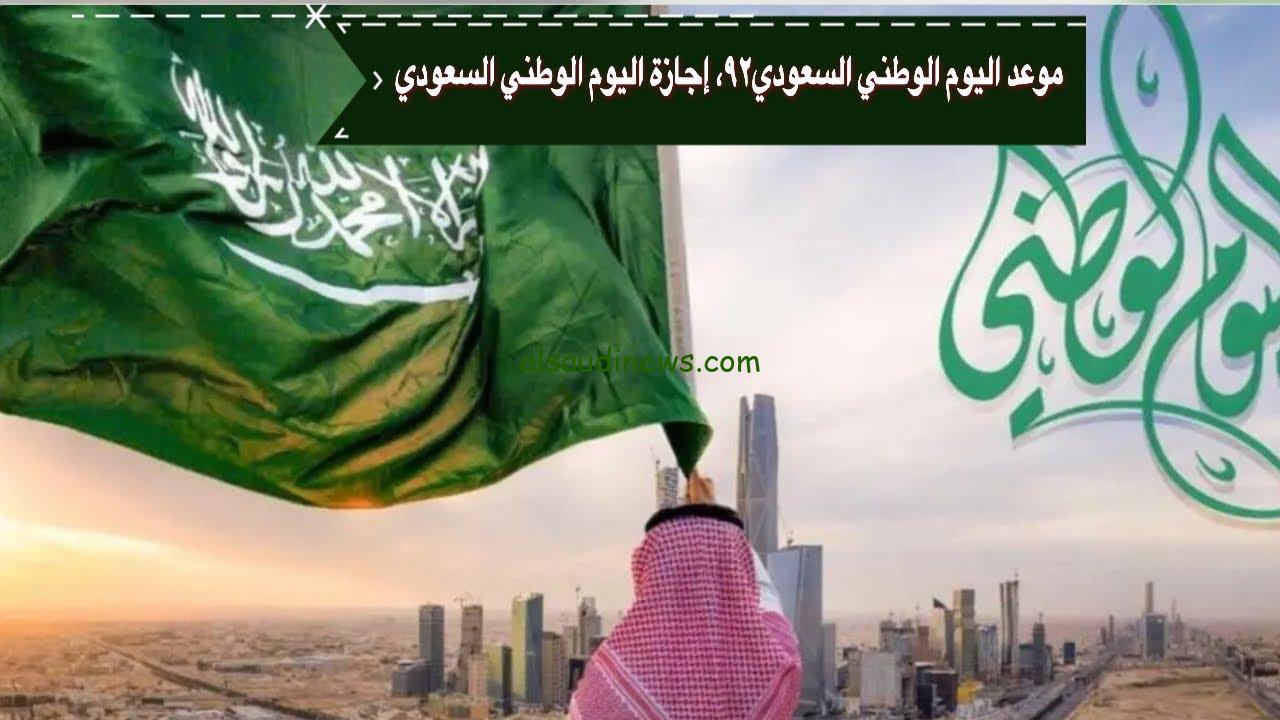 ” باقي كام يوم ؟؟ ” موعد اجازة اليوم الوطني السعودي 2024-1446 وكيفية الاحتفال به