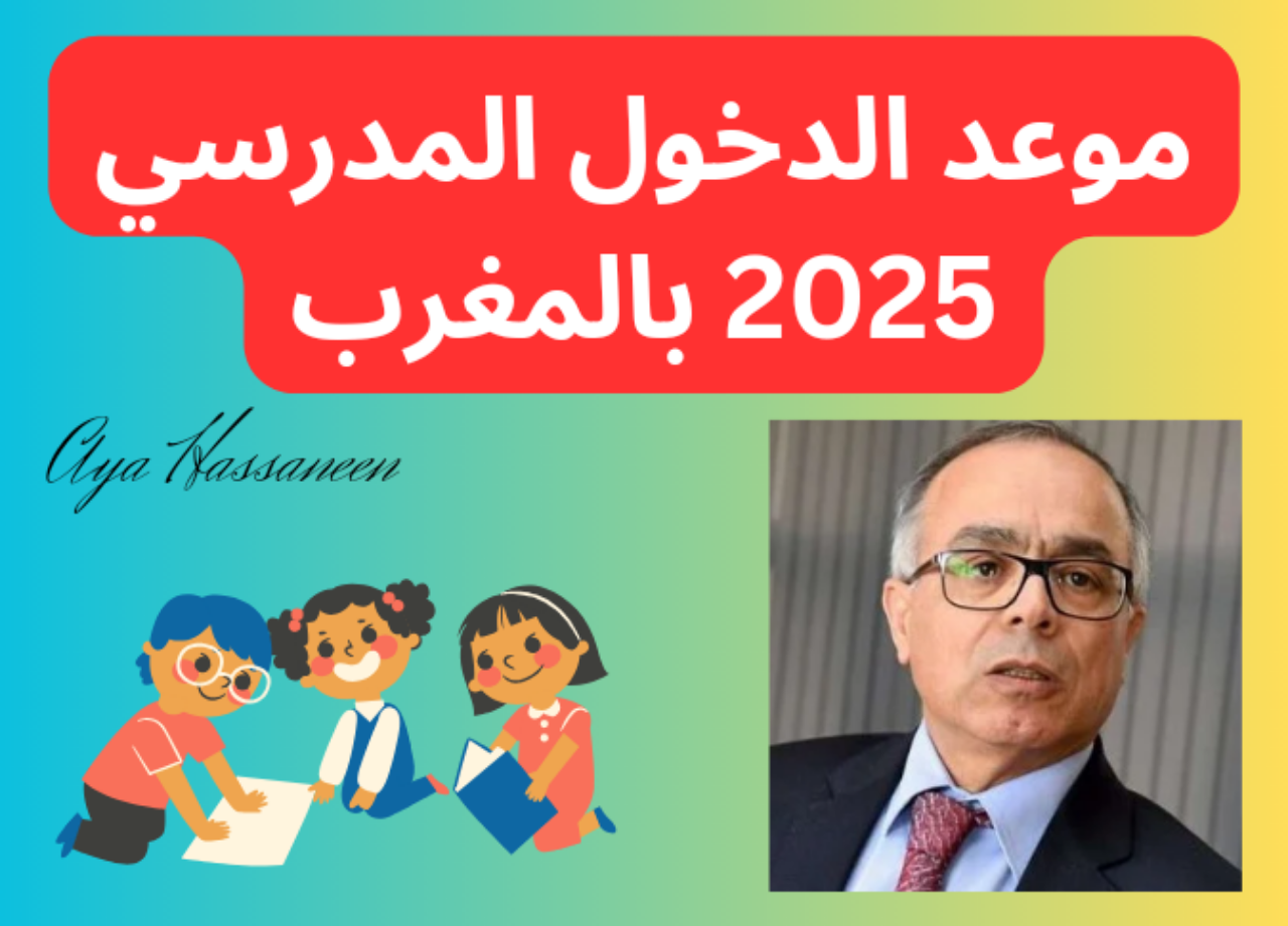 ” الدراسة هتبدأ امتا ” .. موعد الدخول المدرسي في المغرب 2025 وزارة الوطنية المغربية تعلن