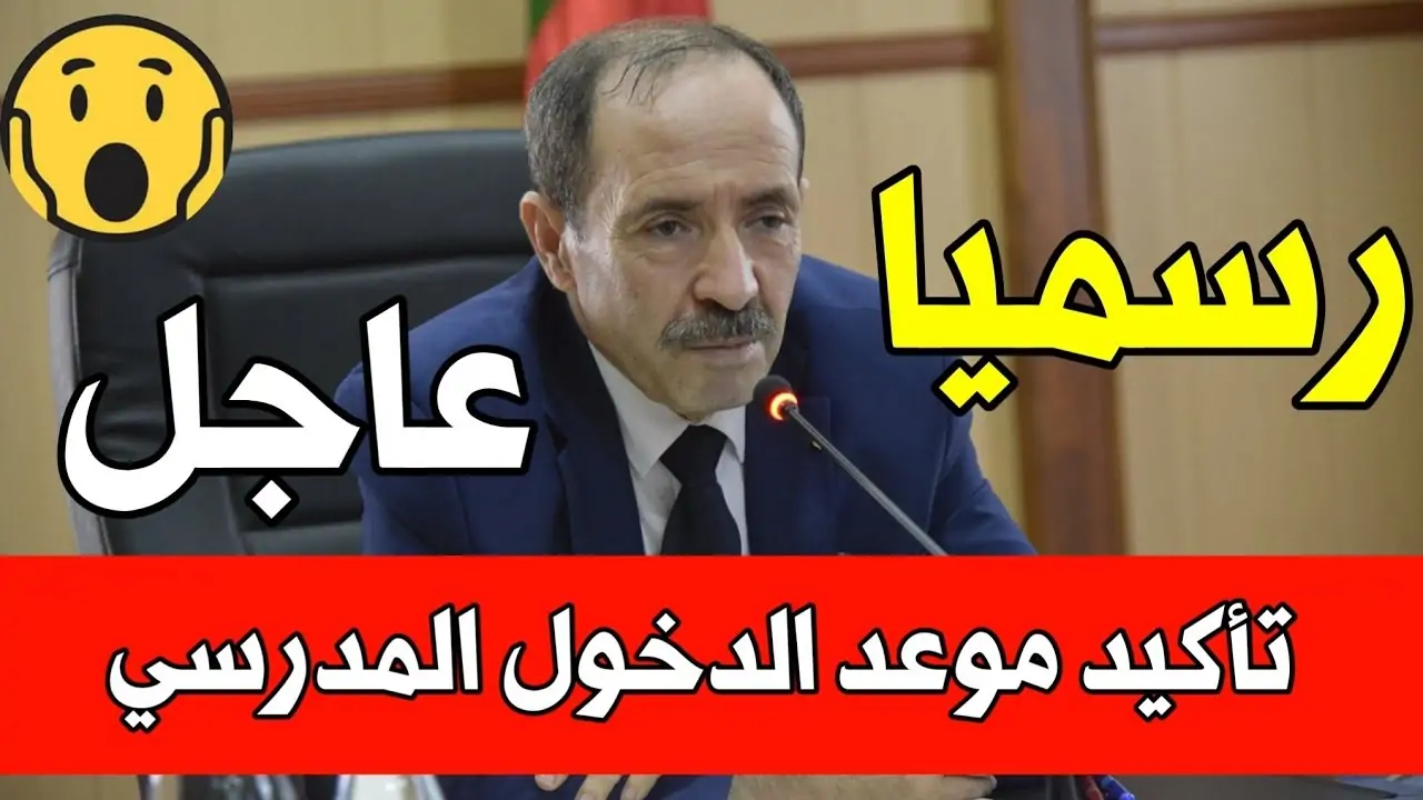 تعرف علي حقيقة تأجيل الدراسة في الجزائر 2024/2025 وموعد بداية العام الجديد