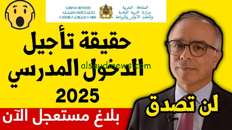 وزارة التربية تحسم الجدل .. موعد الدخول المدرسي في المغرب 2024-2025 وجدول العطلات الرسمية للعام الدراسي المقبل