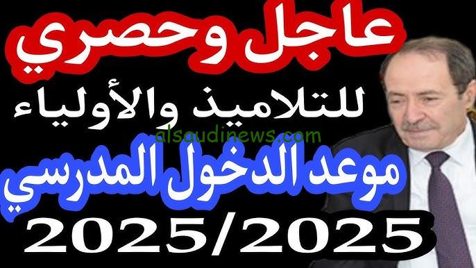 وزارة التربية تحدد.. موعد الدخول المدرسي في الجزائر 2025 ورزنامة العطل المدرسية للعام الدراسي الجديد