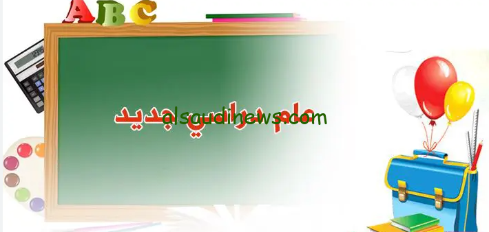 رسميا في سبتمبر.. موعد بداية العام الدراسي الجديد 2024/2025