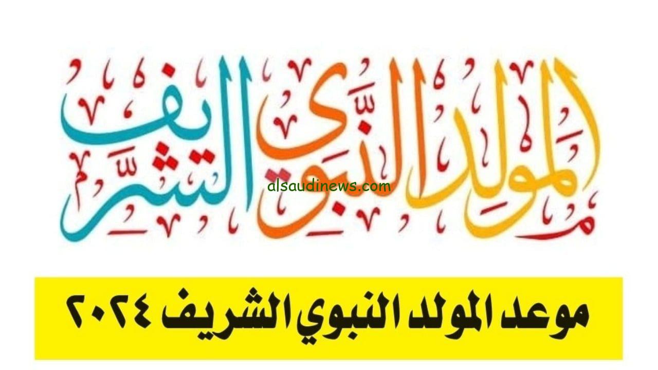 عدد الايام المتبقية كام؟.. موعد اجازة المولد النبوى الشريف 2024 للقطاع الحكومى وما حكم الاحتفال بهذا اليوم العظيم