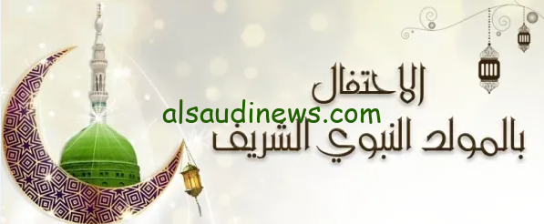 مولد النبي امتا ؟؟ موعد المولد النبوي الشريف 2024/1446 وهل سيكون إجازة رسمية