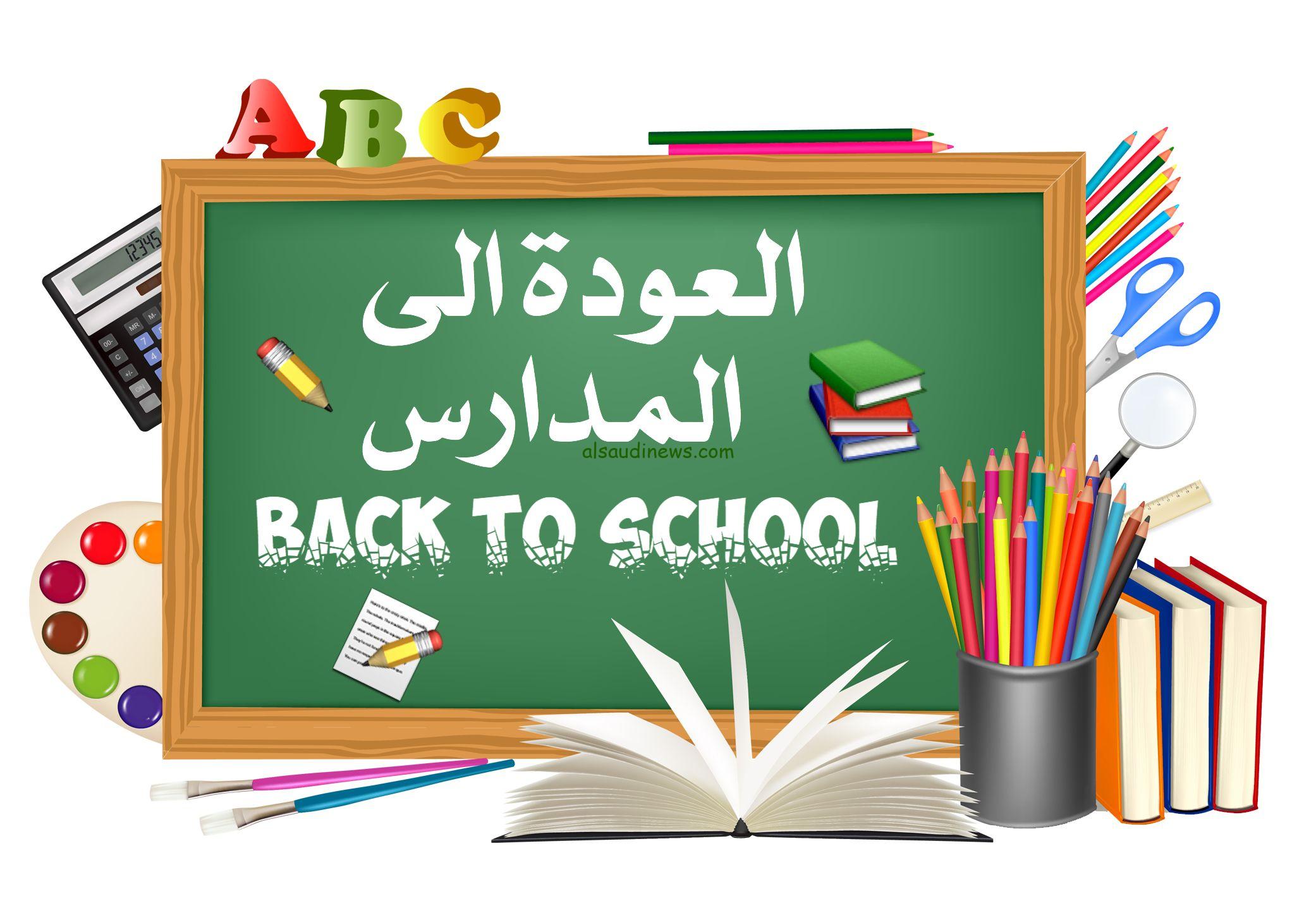 هتنزل المدرسة امتى!! … موعد بدء العام الدراسي الجديد في الجزائر 2024-2025 بالمدارس الحكومية والخاصة