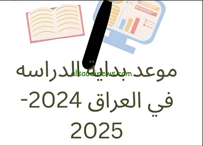 جرس الحصة رن .. موعد بدء العام الدراسي الجديد في العراق 2025 وزارة التربية العراقية أعلنت الخطة