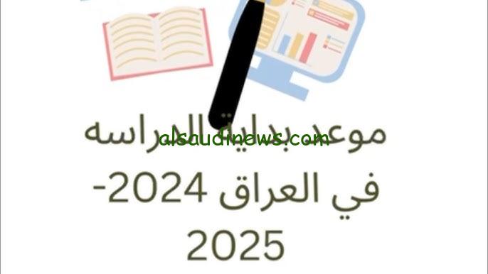 عاجل ورسمياً .. موعد بداية العام الدراسى الجديد فى العراق 2024-2025 وفقا لوزارة التربية العراقية