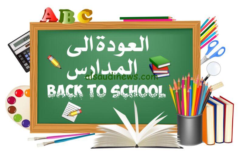 في سبتمبر ام أكتوبر ..موعد بداية العام الدراسي الجديد 2024-2025 في المدارس والجامعات