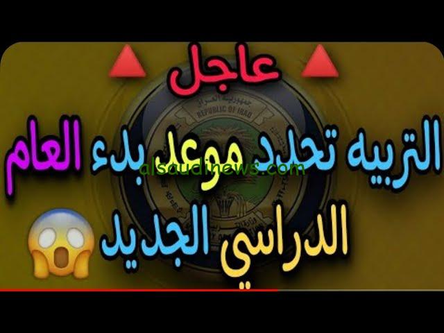 في اكتوبر.. موعد بداية العام الدراسي الجديد في العراق 2024\2025 في المدارس والجامعات