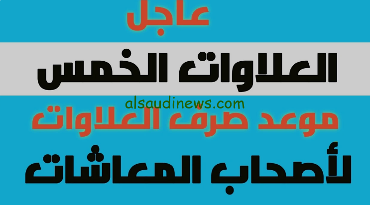 عاجــــــل.. موعد صرف العلاوات الخمس لأصحاب المعاشات 2024 والاستعلام عنها خلال موقع nosi.gov الرسمي