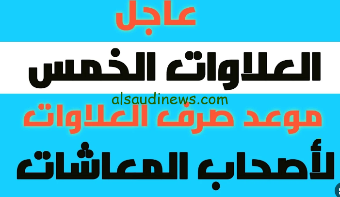 استعلم الان.. متى يتم صرف العلاوات الخمس لأصحاب المعاشات 2024؟ وخطوات الاستعلام عنها