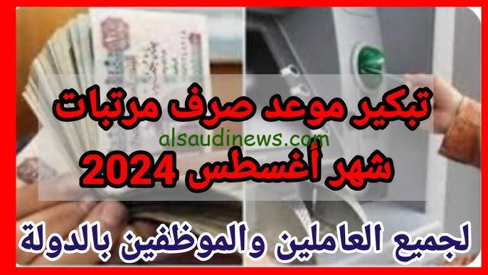 عاجل بعد التبكير .. موعد صرف مرتبات شهر اغسطس 2024 وطريقة الحصول الاستعلام عن الزيادة الاخيرة