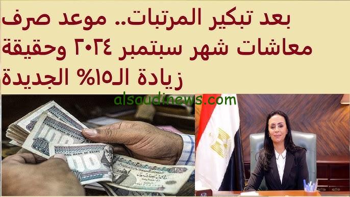 ” علاوة 15 % ” بشري سعيدة .. موعد صرف مرتبات شهر سبتمبر 2024 بالزيادة الجديدة ومفاجأة للموظفين في القطاعات الخاصة والعامة