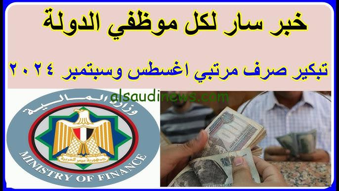 القبض قبل الدراسة .. موعد صرف مرتبات شهر سبتمبر 2024 بالزيادة الجديدة المعلنة 15 % وزارة المالية تفجر مفاجأة للموظفين