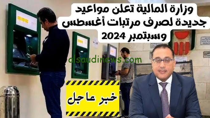 بشري سارة ” 15 % علاوة ” بالزيادة الجديدة موعد صرف مرتبات شهر سبتمبر 2024 وزارة المالية توضح هل سيكون قبل المولد النبوي ؟