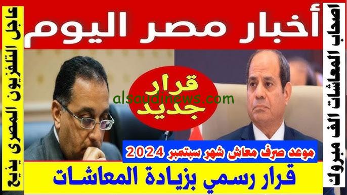 بزيادة جديدة 15%.. موعد صرف معاشات شهر سبتمبر 2024 وكيفية الاستعلام عنها بالرقم القومي
