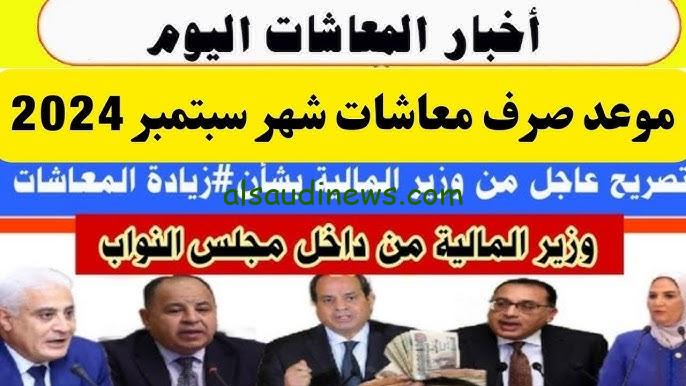 افرح يا حج هتاخد زيادة .. بشري سارة موعد صرف معاشات شهر سبتمبر 2024 بالزيادة 15% مفاجآة سارة للمستحقين
