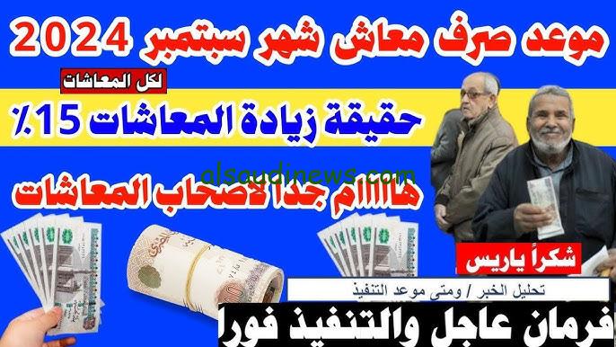 هينزل بزيادة 15 % .. موعد صرف معاشات شهر سبتمبر 2024 ورابط الاستعلام علي الزيادة الاخيرة