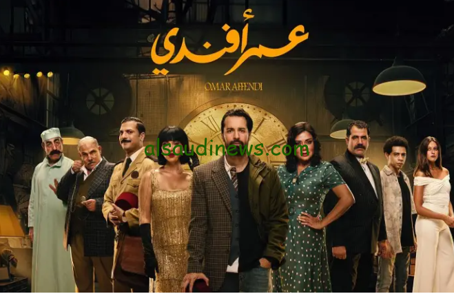 رحلة الانتقال عبر الزمان…موعد عرض مسلسل عمر افندي