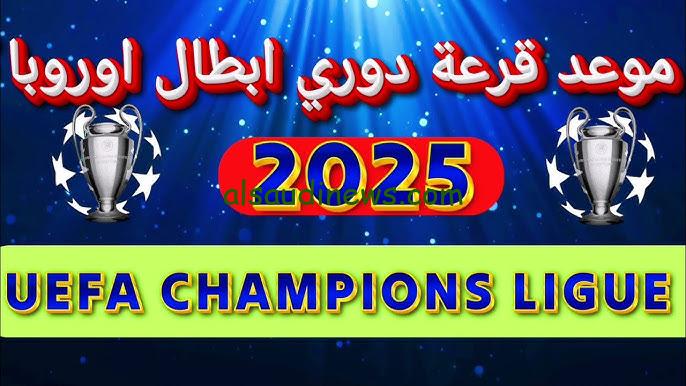 الساعه كام.. موعد قرعة دوري ابطال اوروبا اليوم والقنوات الناقله 2025 بتوقيت الجزائر والمغرب وتونس