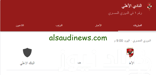 اضبط ساعتك .. موعد مباراة الأهلي والبنك الأهلي في الدوري المصري والقنوات الناقلة