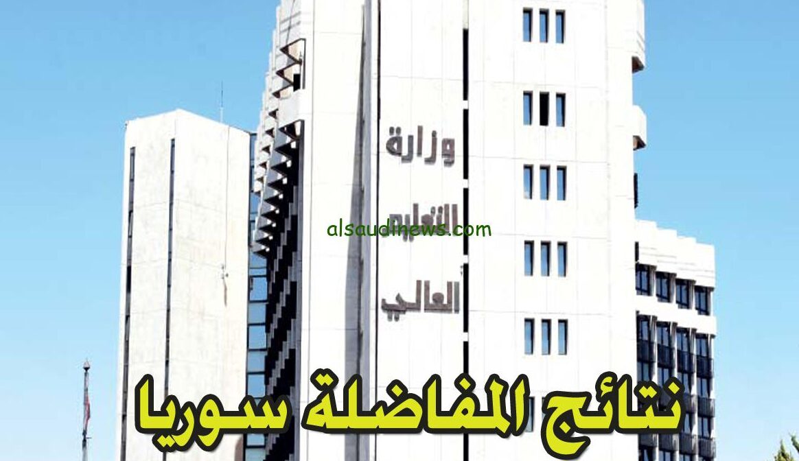 قريبـــــا.. موعد نتائج المفاضلة سوريا السنة التحضيرية 2024-2025 عبر موقع وزارة التربية والتعليم moed.gov.sy