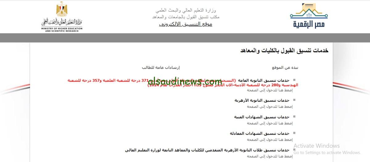 موقع التنسيق الالكترونى .. طريقه تسجيل رغبات المرحلة الاولى من تنسيق الجامعات 2024 ومؤشرات كليات القمة علمى وادبي